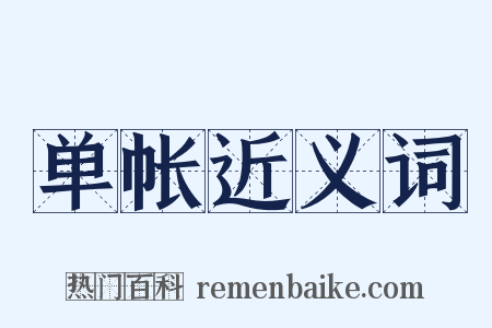 单帐近义词是什么意思的图片